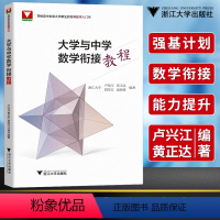 [正版]强基计划大学与中学数学衔接教程2023高考数学强基计划北京大学清华大学浙江大学大一新生高等数学辅导重点大学自主