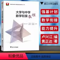 [正版]强基计划大学与中学数学衔接教程2023高考数学强基计划北京大学清华大学浙江大学大一新生高等数学辅导重点大学自主