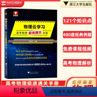 物理云学习:高考物理极速通关手册 高中通用 [正版]2024高考物理物理云学习高考物理极速通关手册蔡明哲物理高考高中物理