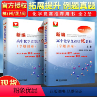 专题讲座上册+下册(2本) 高中通用 [正版]高中化学竞赛 新编高中化学竞赛培优教程专题讲座全国省级联赛辅导教程高一高二