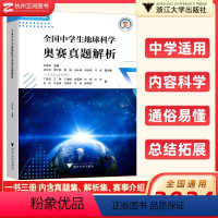 全国中学生地球科学奥赛真题解析 [正版]2024新版 全国中学生地球科学奥赛真题解析(全3册)刘双娜主编 浙江大学出版社