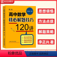 高中数学核心解题技巧120讲 高中通用 [正版]李正兴 高中数学专题精编第三版立体几何与空间向量解析几何三角函数平面向量