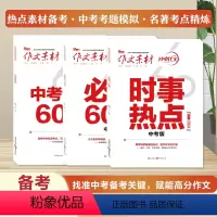 时事热点/必考60题/名著60题(3本) 全国通用 [正版]2024作文素材初中中考版 考前特训时事热点名著60题必考6