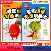 看图说话写话 苹果版 小学一年级 [正版]看图写话训练本一二年级新概念小学生上册下册茄子红枣玉米苹果人教版 小学语文作