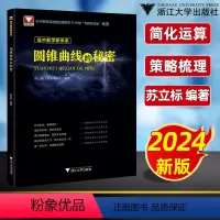 高中数学新体系(圆锥曲线) 高中通用 [正版]圆锥曲线立体几何的秘密+如何学好高中数学苏立标 2024浙大优学高中数学新