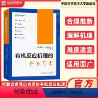 [正版]2023新 反应机理的书写艺术 罗伯特·B.格罗斯曼 著; 许毓 译 物的稳定与结构 中国科学技术大学出版社