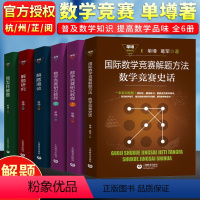 全套(5本) 高中通用 [正版]单墫解题研究丛书 数学竞赛研究教程上下册解题研究解题漫谈我怎样解题国际数学竞赛解题方法