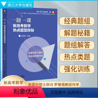 新高考数学热点题型探秘 一题一课 [正版]一题一课新高考数学热点题型探秘方亚斌 2023浙江新高考数学命题探秘全国一卷高