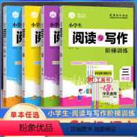 阅读与写作 小学三年级 [正版]2024新版小学生阅读与写作阶梯训练 小学三四五六年级同步训练入门作文书起步天天练 阅读