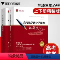 高考数学满分学霸的解题笔记 高中通用 [正版]清华大学兰琦 高考数学满分学霸的解题笔记一千零一题 1001题 一题一课高