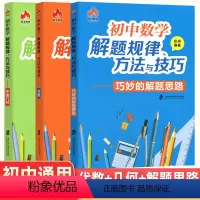 全套(3本) 初中通用 [正版]初中数学解题规律方法与技巧彭林 初一初二初三平面几何代数巧妙的解题思路 七八九年级数学思