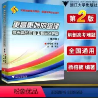 全国通用 物理 [正版]第二版 更高更妙的高中物理高考高分与自主招生决战篇 浙大优学高中物理力学热学电磁学基础题与拓展高