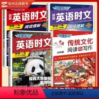 [小升初]传统文化+英语时文24/25/26期 小学通用 [正版]2024快捷英语中国传统文化阅读与写作小升初写作素材阅