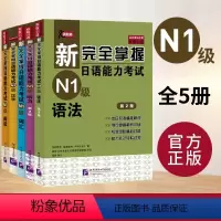 [N1级 全5册]语法+听力+汉字+词汇+阅读 [正版]任选新完全掌握日语能力考试N4N3N2N1级语法阅读听力词汇汉字