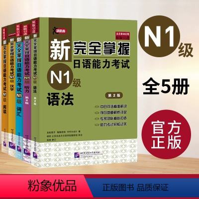 [N1级 全5册]语法+听力+汉字+词汇+阅读 [正版]任选新完全掌握日语能力考试N4N3N2N1级语法阅读听力词汇汉字