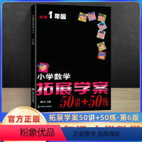 小学数学拓展学案60课一年级(第6版) 小学通用 [正版]小学数学拓展学案60课一二三四五六年级第5版奥数培优竞赛小学生