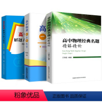 [培优辅导]基础巩固+经典题+解题方法 高中通用 [正版]高中物理经典名题精解精析江四喜 中科大中学竞赛物理教程奥林匹克