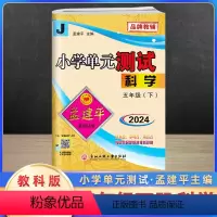 科学 五年级上 [正版]2024孟建平五年级上册科学教科版课堂同步训练试卷与练习题小学单元测试卷天天练五年级上科学课堂同