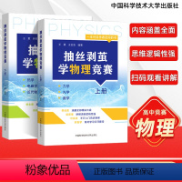 抽丝剥茧学物理竞赛[全册] 高中通用 [正版]抽丝剥茧学物理竞赛上下册王震 王会会编著 高中物理 基础强化 奥林匹克竞赛