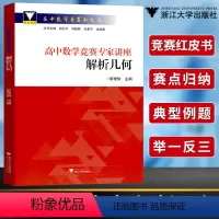 解析几何 高中通用 [正版]浙大优学高中数学竞赛专家讲座全套 数学奥林匹克小丛书解析几何三角函数不等式平面几何中学数学