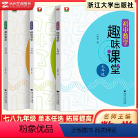 初中数学 趣味课堂 九年级/初中三年级 [正版]2023版初中数学趣味课堂七八九年级通用 卢芳芳浙大出版社数学辅导资料书