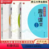 初中数学 趣味课堂 九年级/初中三年级 [正版]2023版初中数学趣味课堂七八九年级通用 卢芳芳浙大出版社数学辅导资料书