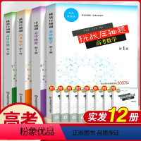 全套(4本) 全国通用 [正版]挑战压轴题2024新高考冲刺 高中数学物理化学生物 高一高二高三年级题型与技巧大招集锦归