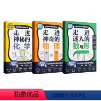 全套3本 初中通用 [正版]漫画图解 初中数学物理化学 走进迷人的数与形 走进神奇的物理 走进神秘的化学 初中生初一1二