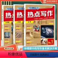 七年级+八年级+中考版 初中通用 [正版]2023快捷英语热点写作七八九年级中考版第1期紧扣热点押题作文素材积累应考专项