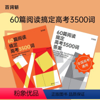 60篇阅读搞定高考3500词 全国通用 [正版] 60篇阅读搞定高考3500词全2册 含答案 高考高中英语阅读专项训练