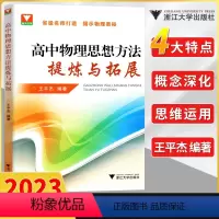 物理思想方法提炼与拓展 高中通用 [正版]浙大优学高中物理思想方法提炼与拓展王平杰 高中物理类题典奥赛题选2023高考