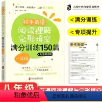 八年级 初中通用 [正版]初中英语阅读理解+完形填空满分训练150篇 七八九年级初一英语阅读与完型填空专项训练初二初三英