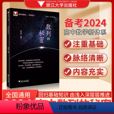 数列的秘密(高中数学新体系) 高中通用 [正版]数列的秘密苏卫军 高中数学新体系 浙大优学高中数学压轴题高二三年级202