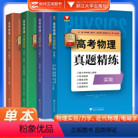 全国通用 高考物理真题精练(全4册) [正版]2023高考物理真题精练实验题力学电磁学热学光学近代物理学陈泽勇罗小成 1