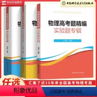 计算题+实验题+选择题 物理高考题精编 [正版]物理高考题精编计算选择实验题专辑王溢然 高一高二高三高中物理基础题总复习