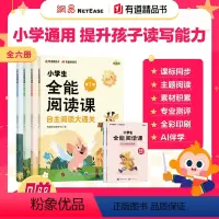 小学生全能阅读课(全六册) [正版]2024小学生全能阅读课全6册二三四五六年级小学语文课外阅读书籍分级阅读故事书阅读理