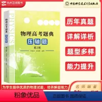 物理 全国通用 [正版]高考物理题典压轴题第二版尹雄杰张晓顺 2023高考物理试卷高中物理学力学+电磁学+光学+热学+原