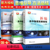 习题全解+竞赛教程(3本) 高中通用 [正版]新编高中物理竞赛辅导教程习题解答与点评高考物理竞赛学习辅导力学电磁学新高考