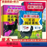 拓展+提升+阅读(3本) 小学三年级 [正版]2024新黑马阅读英语听力训练第3版小学一二三年级四五六年级上下册英语阅读