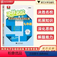 九年级全一册(浙教版) 初中通用 [正版]2023新决胜名校科学尖子生培优训练七八九年级上下册浙教版初中实验班尖子生培优