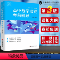 [正版]赛前集训 高中数学联赛考前辅导第三版 高一高二高三数学高中竞赛模拟必刷题 高考数学考前模拟训练竞赛辅导书