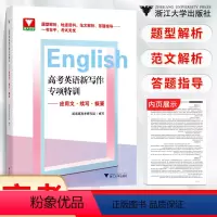 高考英语新写作专项特训 英语 [正版]浙大优学 高考英语新写作专项特训应用文续写概要 高中专题专项突破练习解析提分详解提