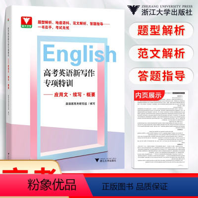 高考英语新写作专项特训 英语 [正版]浙大优学 高考英语新写作专项特训应用文续写概要 高中专题专项突破练习解析提分详解提