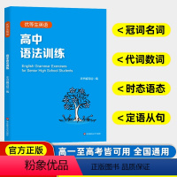 高中英语 语法训练 高中通用 [正版]优等生英语高中英语语法训练 高一二三高考英语语法专项练习题册 高中生英语真题模拟复