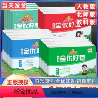 语数英人教版+科学教科版 4本套 三年级上 [正版]2024新版阳光同学全优好卷一二三四五六年级上册下册语文数学英语人教