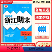 [华师版]科学(上册) 七年级/初中一年级 [正版]新版 浙江期末七年级上下册科学华师大版 励耘活页7年级上下各地期末试