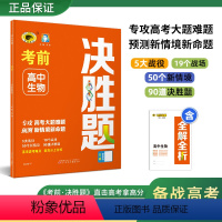 生物 [正版] 高中考前新题决胜题 生物24年高考新题型新解读新题型专练紧跟高考动态应对高考新变化高三复习冲刺刷题提升