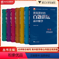 [7本套]高妙百题讲坛 高中通用 [正版]浙大优学 更高更妙的高中数学思想与方法第十四版 新高一高二高三初升高衔接蔡小雄