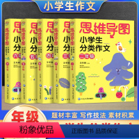 二年级 分类作文 小学通用 [正版]思维导图小学生分类作文二三四五六年级同步作文上册下册 小学23456作文大全满分作文
