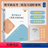 全国通用 数学 [正版]浙大数学优辅 数学新高考二轮复习进阶课例 刘美良新高考新思维新进阶二轮复习教学实践高中数学培优新